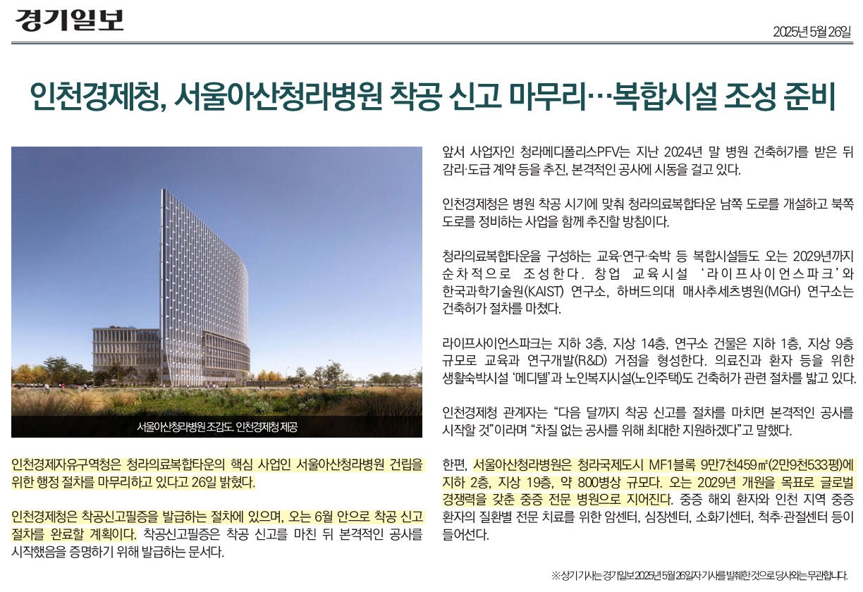 경기일보 인천경제청, 서울아산병원 착공 신고 마무리 ... 복합시설 조성