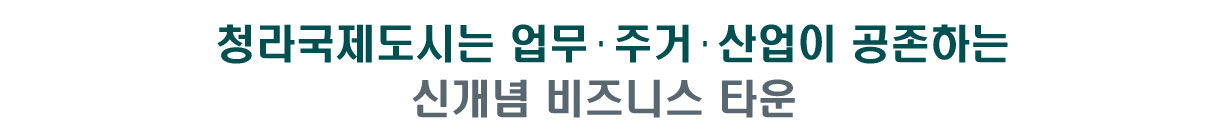 청라국제도시는 업무·주거·산업이 공존하는   