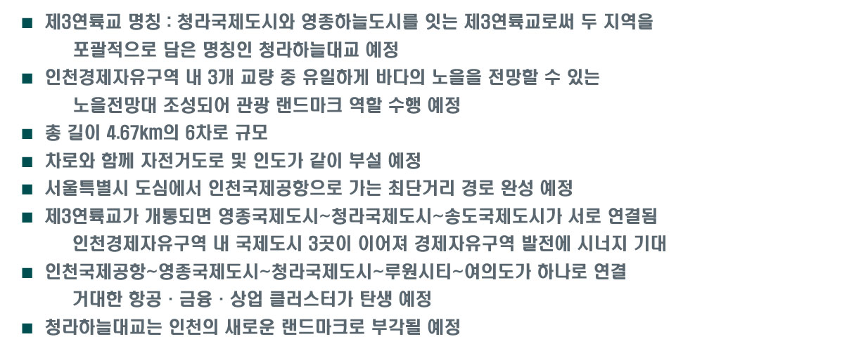 노을전망대 조성되어 관광 랜드마크 역할 수행 예정    -  제3연륙교 명칭 : 청라국제도시와 영종하늘도시를 잇는 제3연륙교로써 두 지역을 포괄적으로 담은 명칭인   