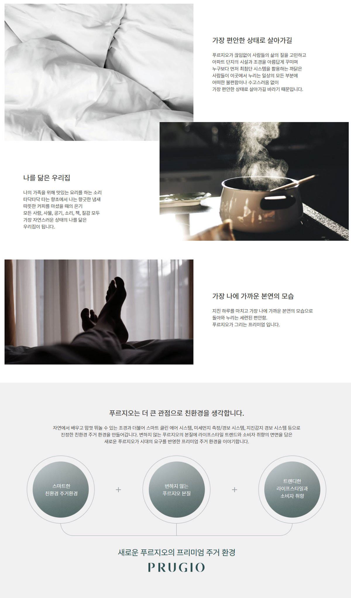 가장 편안한 상태로 살아가길          나를 닮은 우리집          가장 나에 가까운 본연의 모습           푸르지오는 더 큰 관점으로 친환경을 생각합니다. 