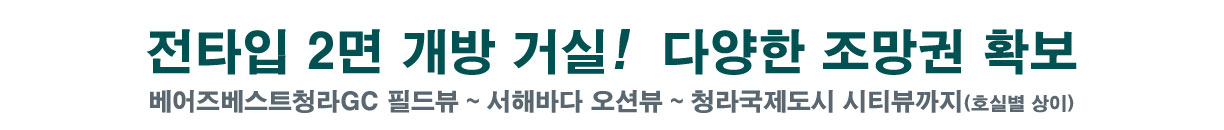 전타입 2면 개방 거실! 다양한 조망권 확보 title  
